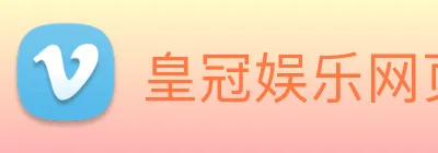 皇冠娱乐网页版官网 Logo